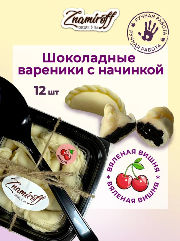 №1   Вареники шоколадные с вишневой начинкой, 120г     в Моздоке