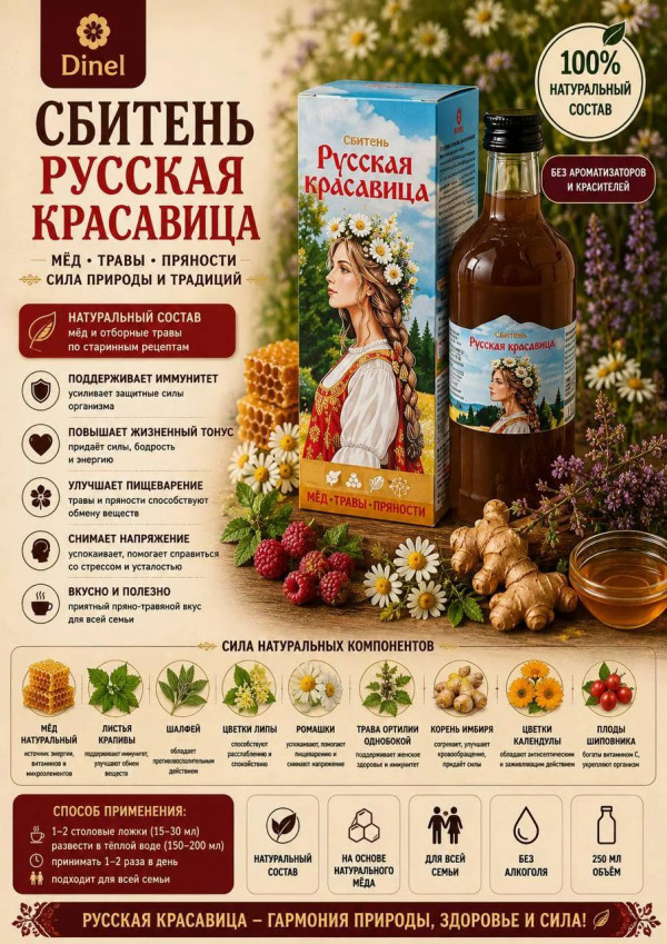 №3 Сбитень Русская красавица, 250мл в Моздоке