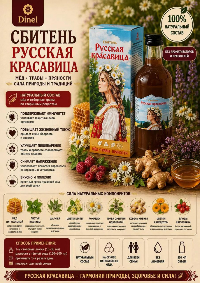  Сбитень Русская красавица, 250мл в Моздоке