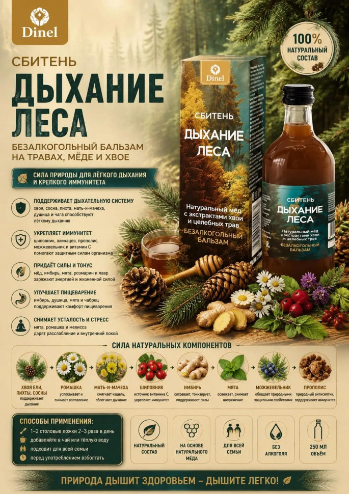  Сбитень Дыхание леса, 250мл  в Моздоке
