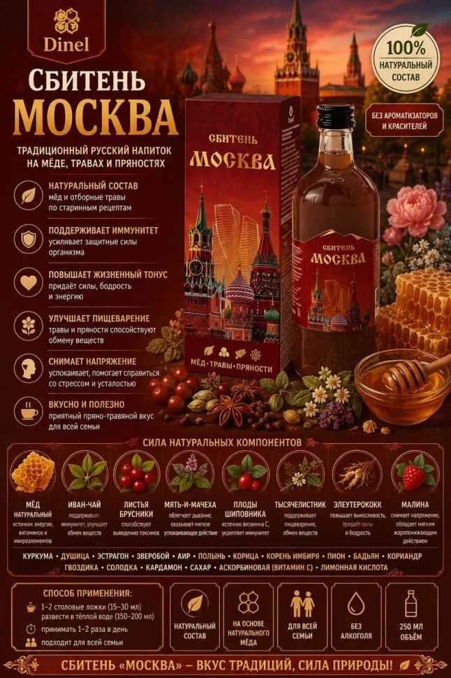  Сбитень Москва, 250мл  в Моздоке